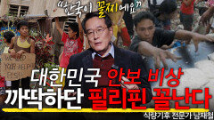 대한민국이 꼴찌? 00안보 실태