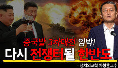 시진핑 남은 임기 3년, 대만이 위험하다!