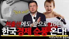 앞으로 10년! 대한민국에 순풍이 온다!?