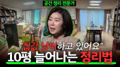 ＂집값 낭비하고 있어요＂, 10평 늘어나는 정리법