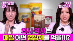 의사와 약사가 공통적으로 챙겨 먹는 영양제?