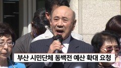 부산 시민단체 동백전 예산 확대 요청