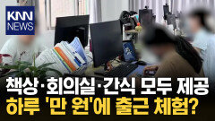취준생 사이 인기몰이 중인 장소 ′출근한 척′하는 공유 오피스 ′화제′ / KNN