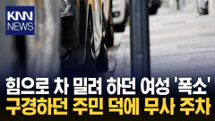 주차 실패에 힘으로 차 들자 놀란 주민 ＂대신해줄게!＂ 폭소 / KNN