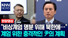 ＂비상계엄 명분 위해 북한에…＂ 계엄 위한 충격적인 尹의 계획 / KNN