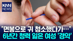 매일 쓰던 면봉 하나 때문에…청력 잃을 뻔한 사연 ′충격′ / KNN