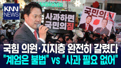 ＂계엄 사과＂ vs ＂윤석열 절연＂ 갈등 국힘, ′계엄 1년′에 깊어지는 고심 / KNN