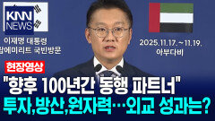 ＂향후 100년간 동행 파트너＂ 투자,방산,원자력…외교 성과는?/ KNN
