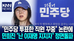 민희진 ＂민주당 투표한 직원 꾸중＂ 논란에 해명 / KNN