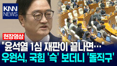 ＂윤석열 1심 재판이 끝나면…＂ 우원식 국회의장, 국힘 ′슥′ 보더니 ′돌직구′ / KNN