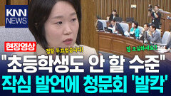 이소영 ＂초등학생도 안 할 수준＂ 작심 발언에 청문회 ′발칵′ / KNN