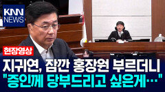 지귀연, 잠깐 홍장원 부르더니 ＂증인께 당부드리고 싶은게…＂ / KNN