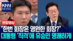 ＂한번 회장은 영원한 회장?＂ 이재명 대통령 ′직격′에 유승민 대한체육회장 명쾌하게 / KNN