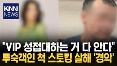 미모의 승무원 아내 ′성접대 의심′ 호텔 쫓아가 잔혹 살해 ′충격′ / KNN