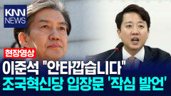 이준석 ＂안타깝습니다＂ 조국혁신당 입장문 ′작심 발언′ /KNN