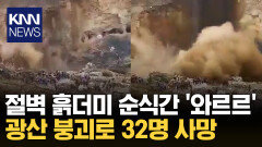 ′폭발′하듯 주저앉아 ′충격′ 광산 붕괴 ′아찔한′ 순간 / KNN