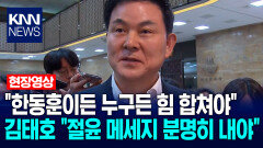 김태호 ＂한동훈이든 누구든 힘 합쳐야…절윤 메세지 분명히 내야＂ / KNN