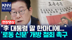 ＂이재명 대통령 말 한마디에...＂ ′로동 신문′ 개방 철회 촉구