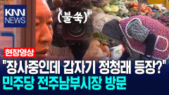 ＂장사중인데 갑자기 정청래 등장?＂ 민주당 전주남부시장 방문 /KNN