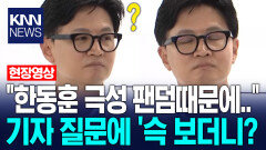 ＂한동훈 극성 팬덤때문에..＂ 기자 질문에 ′슥 보더니? / KNN