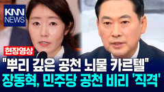 ＂뿌리 깊은 공천 뇌물 카르텔＂ 장동혁, 민주당 공천 비리 ′직격′ / KNN