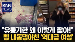 유통기한 하루 남기고 ＂환불해줘!＂ 여성 난동에 초토화된 매장 ′경악′ / KNN