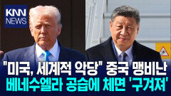 미·중 관계 다시 최악으로 가나 베네수엘라 공습에 중국 ′격분′ / KNN