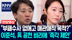 ＂부패수사 없애고 매관매직 목적?＂ 이준석, 민주당 공천 비리에 ′즉각 제안′ / KNN