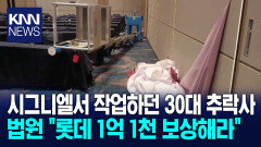 롯데 시그니엘서 현수막 달다 추락사..호텔롯데도 책임