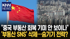 中 ′부동산 콘텐츠′ 4만 건 삭제 ＂불황 숨기기 급급＂ 반발 확산 / KNN