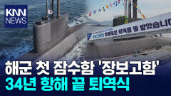 해군 첫 잠수함 장보고함, 34년 항해 끝 퇴역식