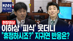 이하상 ′피식′ 웃더니 ＂휴정하시죠?＂ 지귀연 반응은? /KNN