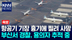 부산서 항공기 기장 흉기에 찔려 숨져… / KNN