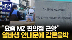 ＂서비스업인데 무슨 소리?＂ MZ 편의점 문구 논란됐다 / KNN