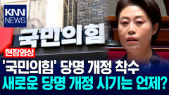 ′국민의힘′ 당명 개정 착수…새로운 당명 개정 시기는 언제? / KNN