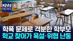 자녀 학폭 문제 처리 불만에 둔기들고 학교 찾아간 학부모 입건