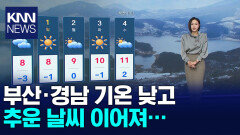 ＜아이날씨＞ 아침 기온이 낮아 추운 날씨이어져