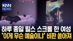 전시장서 ′릴스′만 하루 종일? ＂이게 무슨 예술이냐＂ 발칵 / KNN