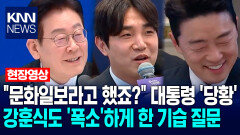 ＂문화일보라고 했죠?＂ 이재명 대통령 ′당황′…강훈식도 ′폭소′하게 한 기습 질문 / KNN