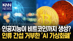 ＂내 주인도 이 지갑 못 열어＂ 가상화폐까지 만든 AI 정체는? / KNN