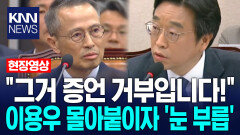 ＂그거 증언 거부입니다!＂ 이용우 몰아붙이자 김규현 前 국정원장 ′눈 부릅′ / KNN
