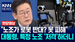＂노조가 로봇 반대? 못 피해＂ 이재명 대통령, 특정 노조 ′저격′하더니 / KNN