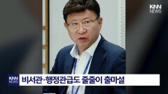 이재명 정부 참모진 모두 출마? ′줄줄이 사표′ 예견돼…무슨 일/ KNN