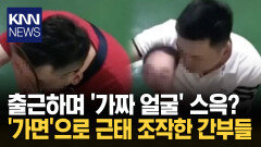 ′가면′으로 여러 번 출근 체크? 근태 조작 위한 황당 방법 / KNN