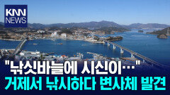 거제서 낚시하다 변사체 발견 / KNN