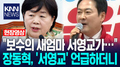＂보수의 새엄마 서영교가…＂ 장동혁, 발언 중 ′서영교′ 언급하더니 / KNN