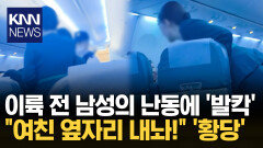 기내서 남성 돌연 좌석 변경 요청 이유가 ′여친′ 때문?… ′황당′ / KNN