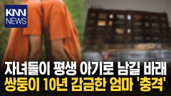＂14살인데 기저귀에 젖병?＂ ′10년간′ 쌍둥이 가둔 엄마 경악 / KNN