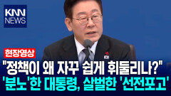 ＂정책이 왜 자꾸 쉽게 휘둘리나?＂ ′분노′한 이재명 대통령, 살벌한 ′선전포고′ / KNN
