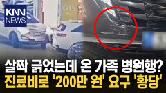 살짝 스쳤는데 200만 원 요구? ＂방지턱 넘다가 입원하겠다＂ 공분 / KNN